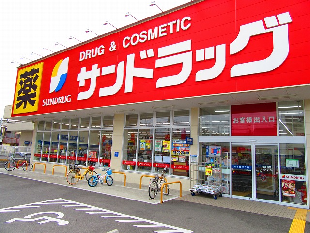 ドラックストア　サンドラッグ姫島店（ドラッグストア）まで610m