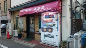 飲食店　焼肉大昌苑（飲食店）まで669m