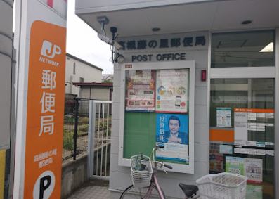 郵便局　高槻藤の里郵便局（郵便局）まで220m