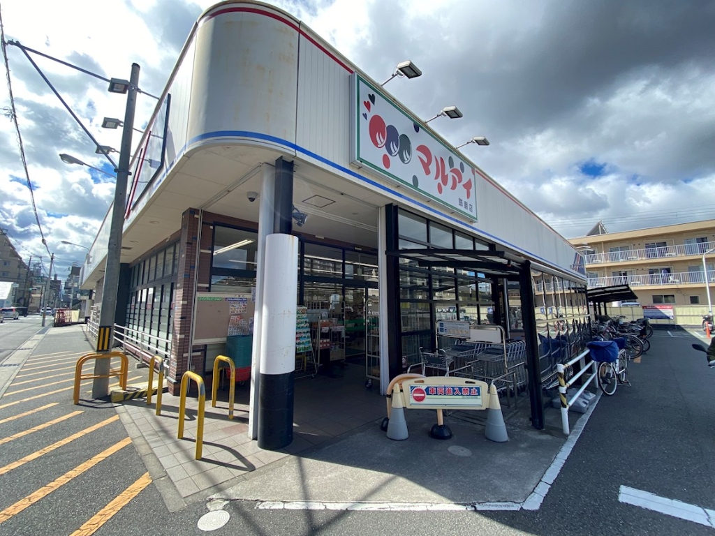 スーパー　マルアイ　飾磨店（スーパー）まで878m