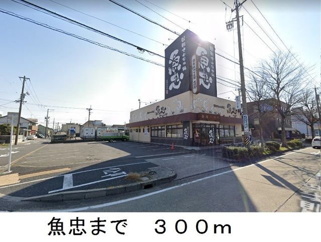 飲食店　魚忠（飲食店）まで300m