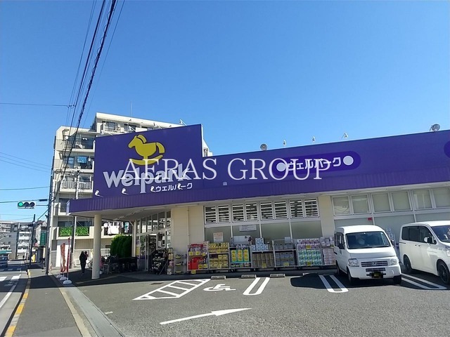 ドラックストア　ウェルパーク 薬局西立川店（ドラッグストア）まで856m