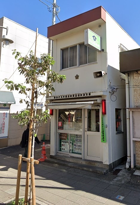警察署・交番　尾山台駅前交番（尾山台）（警察署・交番）まで783m