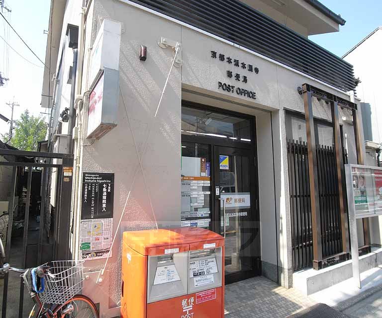 郵便局　京都本派本願寺郵便局（郵便局）まで392m