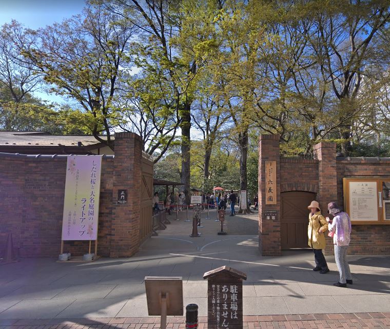 公園　六義園（公園）まで538m