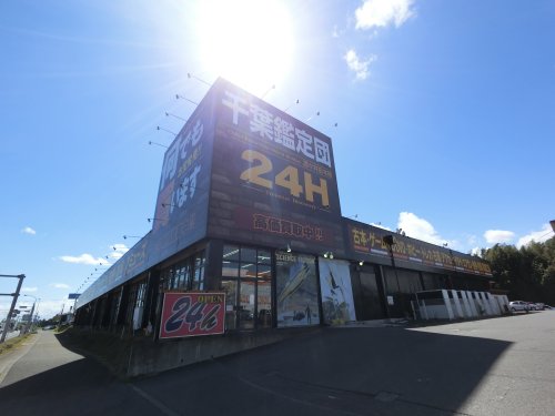 その他　千葉鑑定団酒々井店（その他）まで4147m