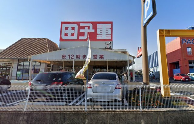 スーパー　田子重　下川原店（スーパー）まで2126m