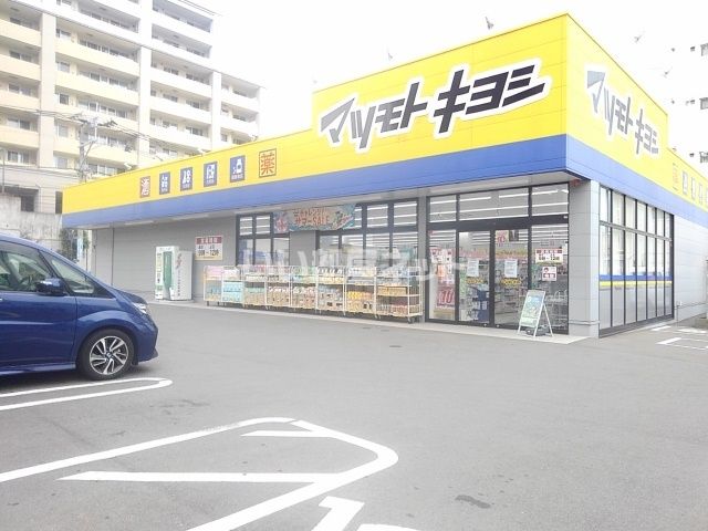 ドラックストア　マツモトキヨシ野間店（ドラッグストア）まで1281m