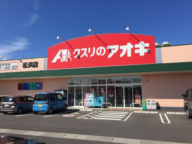 ドラックストア　クスリのアオキ松浜店（ドラッグストア）まで280m