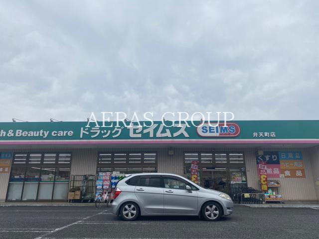 ドラックストア　ドラッグセイムス 弁天町店（ドラッグストア）まで612m