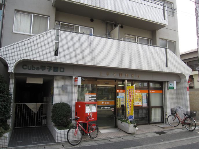 郵便局　上甲子園郵便局（郵便局）まで445m