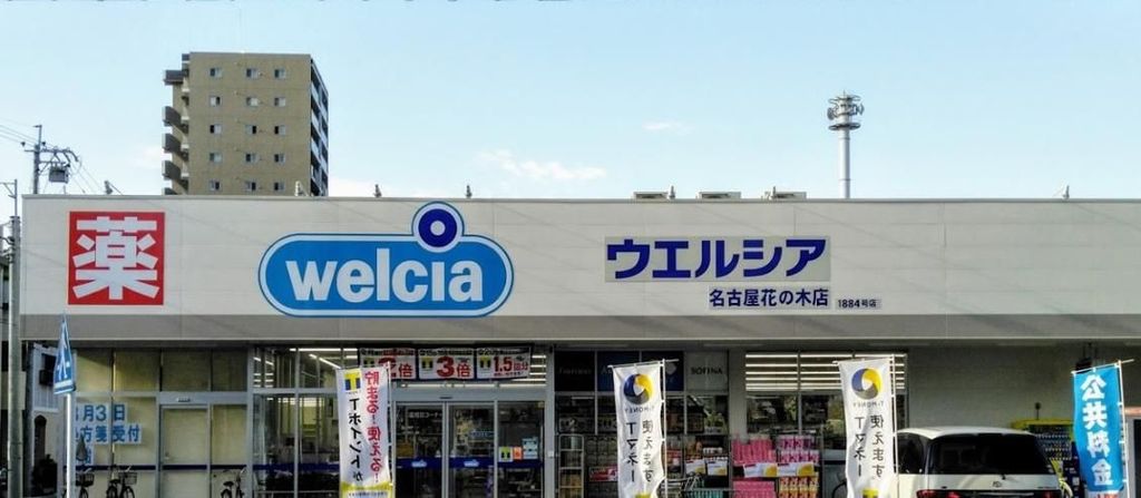 ドラックストア　ウエルシア名古屋花の木店（ドラッグストア）まで590m