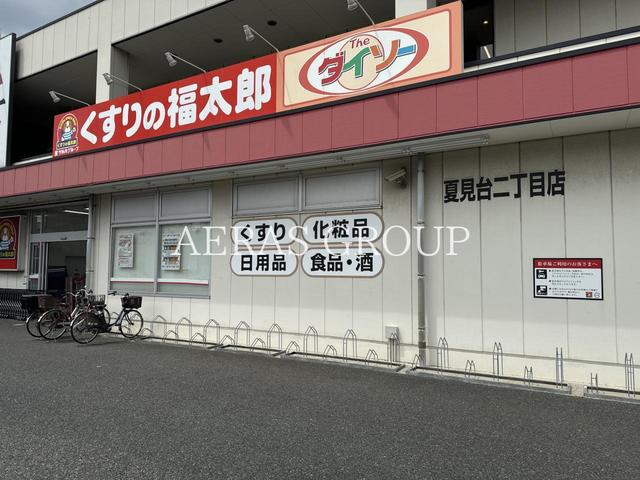 ドラックストア　くすりの福太郎夏見台2丁目店（ドラッグストア）まで646m