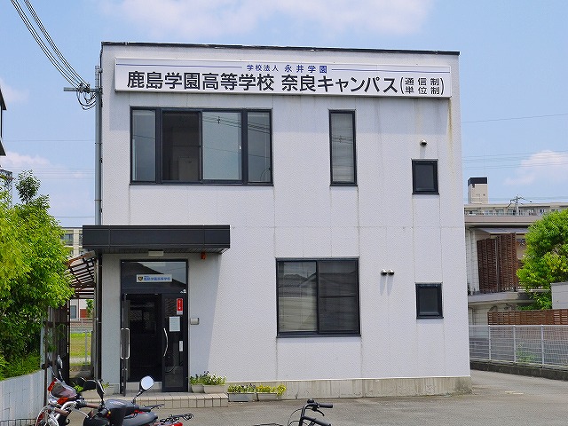 高校・高専　鹿島学園高等学校奈良キャンパス（高校・高専）まで883m