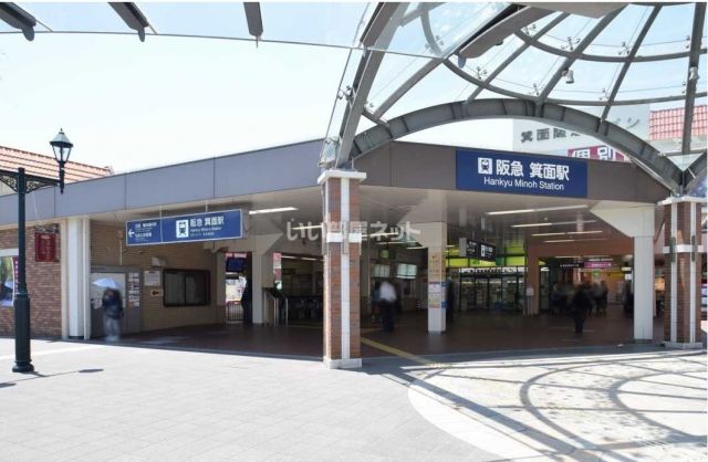 その他　箕面駅（その他）まで864m