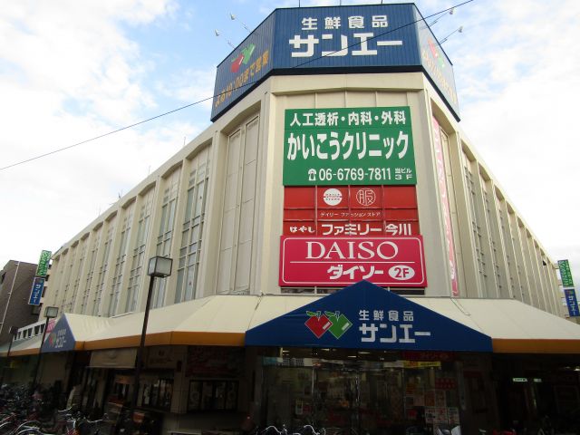 スーパー　サンエー今川店（スーパー）まで266m