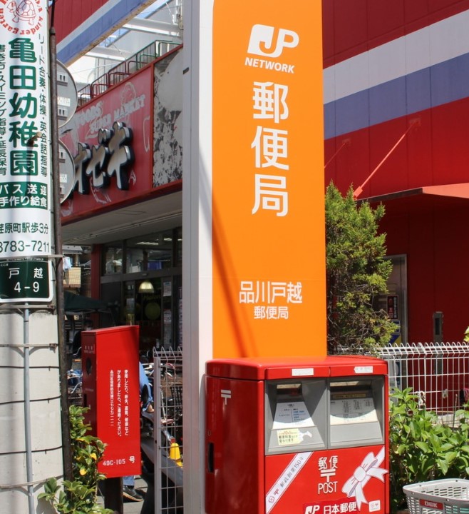 郵便局　品川戸越郵便局（郵便局）まで210m