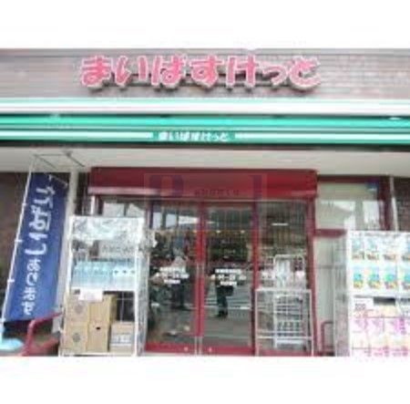 スーパー　まいばすけっと板橋熊野町店（スーパー）まで280m