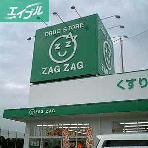 ドラックストア　ザグザグ妹尾店（ドラッグストア）まで902m