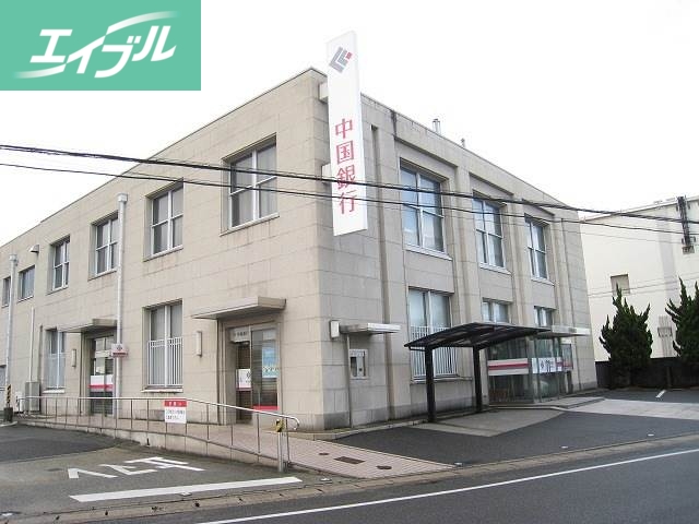 銀行　中国銀行妹尾支店（銀行）まで1899m