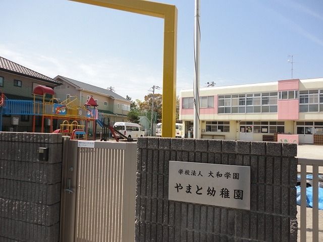 幼稚園・保育園　やまと幼稚園（幼稚園・保育園）まで1100m