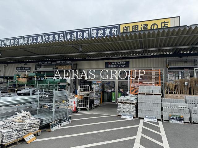ホームセンター　コーナンPRO鶴見獅子ヶ谷店（ホームセンター）まで841m