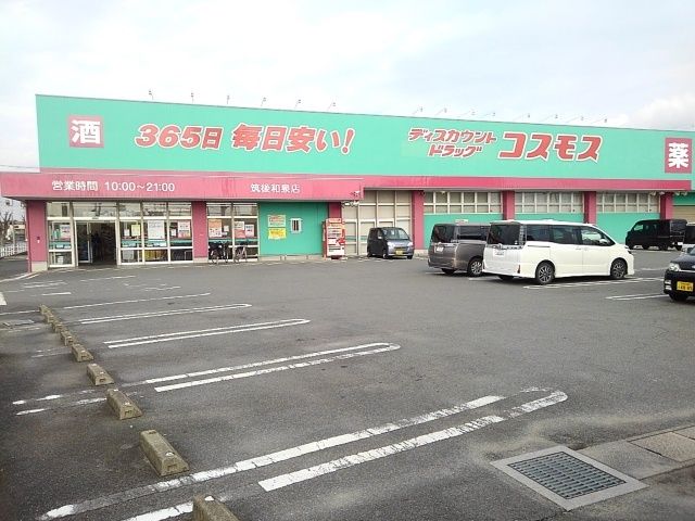 ドラックストア　コスモス筑後和泉店（ドラッグストア）まで460m
