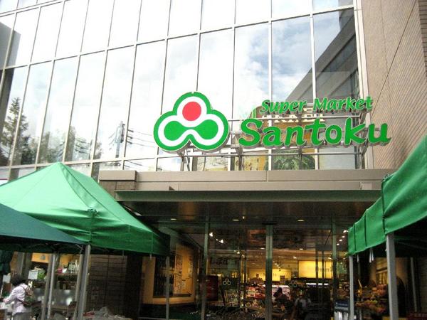 スーパー　三徳　茗荷谷駅前店（スーパー）まで245m