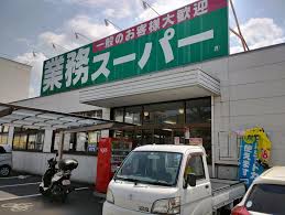 スーパー　業務スーパー 松福店（スーパー）まで1092m