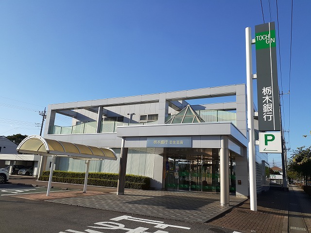 銀行　栃木銀行壬生支店（銀行）まで180m