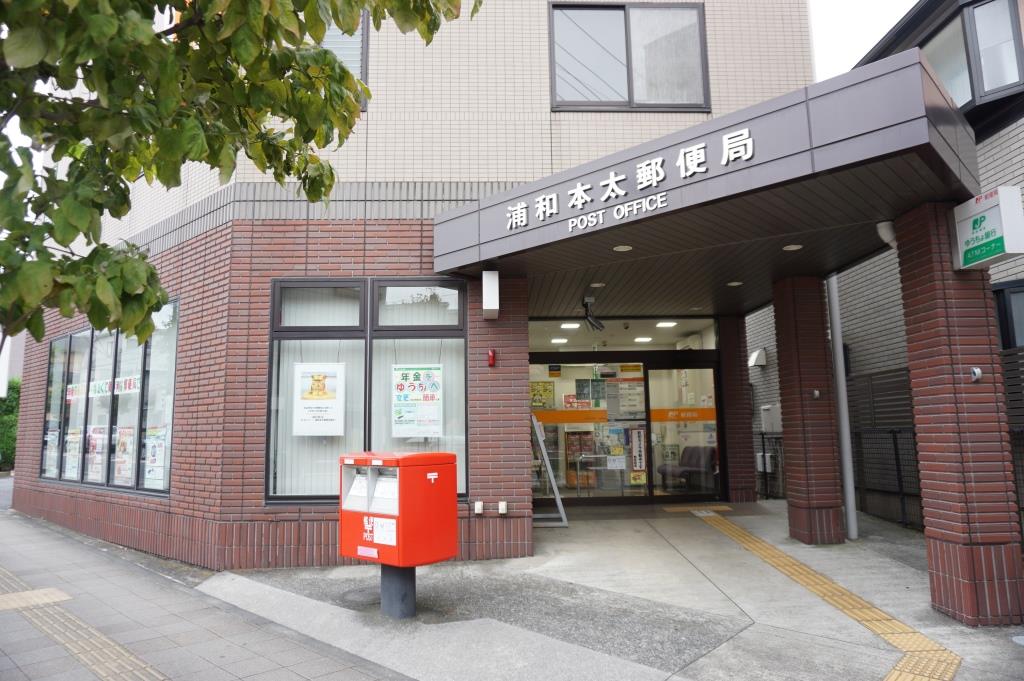 郵便局　浦和本太郵便局（郵便局）まで279m