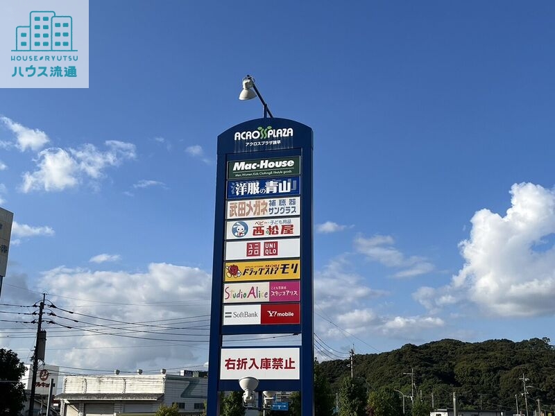 ショッピングセンター　アクロスプラザ諫早（ショッピングセンター）まで423m