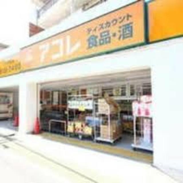 スーパー　アコレ武蔵関駅東店（スーパー）まで756m