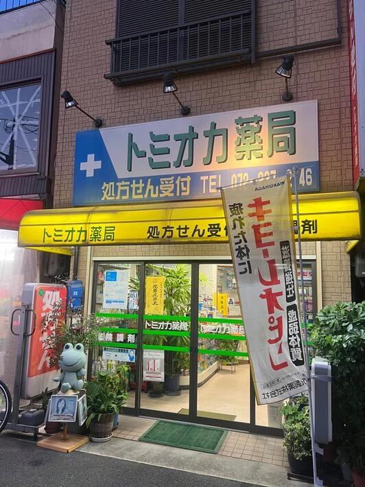 ドラックストア　トミオカ薬局（ドラッグストア）まで88m