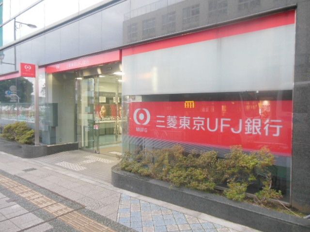 銀行　三菱東京ＵＦＪ銀行（銀行）まで650m