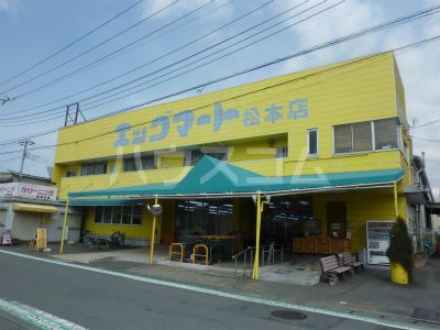 スーパー　エッグマート 松本店（スーパー）まで313m