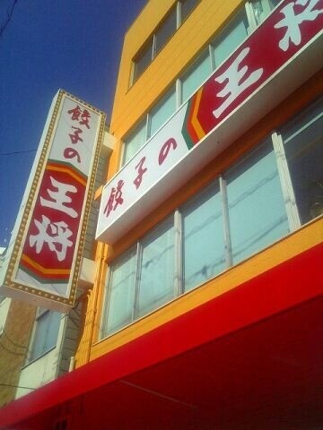 飲食店　餃子の王将寺田町店（飲食店）まで154m