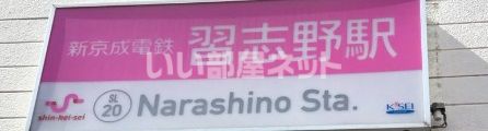 その他　習志野駅（その他）まで301m