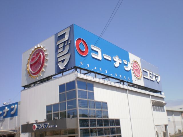 ホームセンター　コーナン（ホームセンター）まで1200m