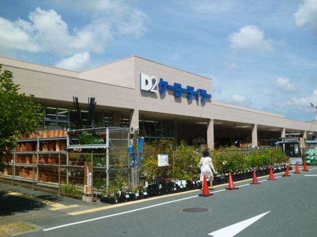 ホームセンター　D2ケーヨーデイツー 三方原店（ホームセンター）まで1700m