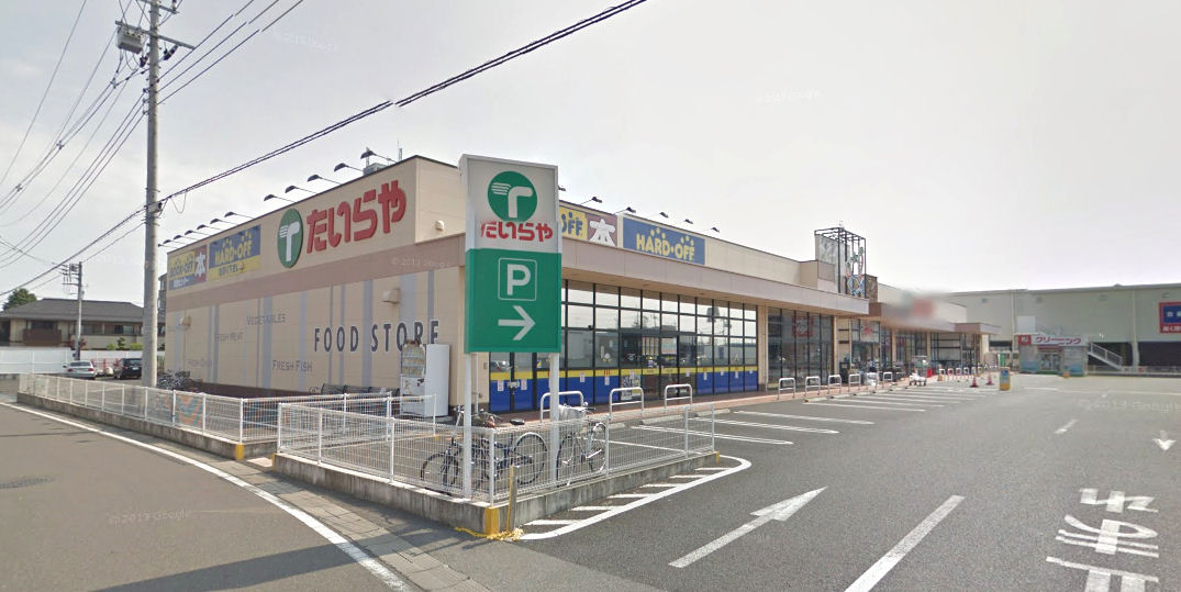 スーパー　たいらや今泉新町店（スーパー）まで1860m