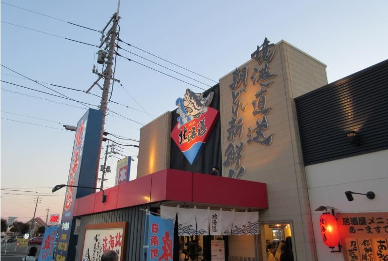 飲食店　回転すし北海道皆生店（飲食店）まで551m