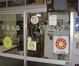 その他　(合)長栄舎クリーニング（その他）まで169m