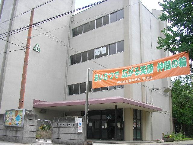 中学校　伊丹市立　東中学校（中学校）まで855m