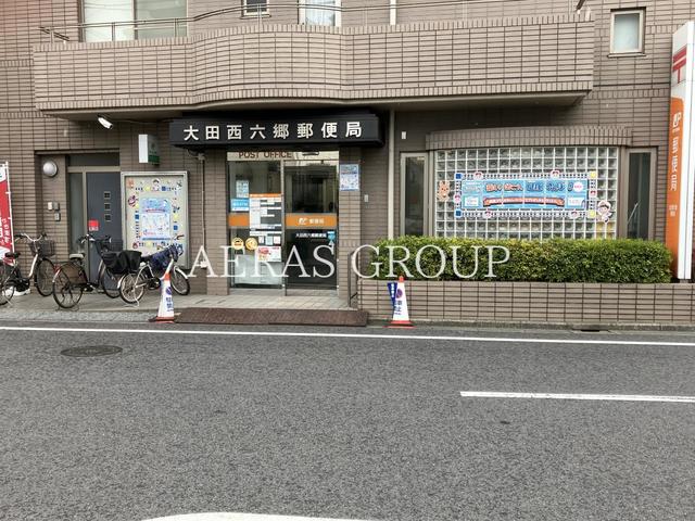 郵便局　大田西六郷郵便局（郵便局）まで585m