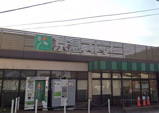 スーパー　京急ストア 上町店（スーパー）まで1020m