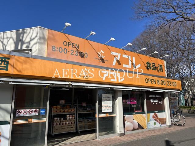 スーパー　アコレ 常盤平２丁目店（スーパー）まで668m