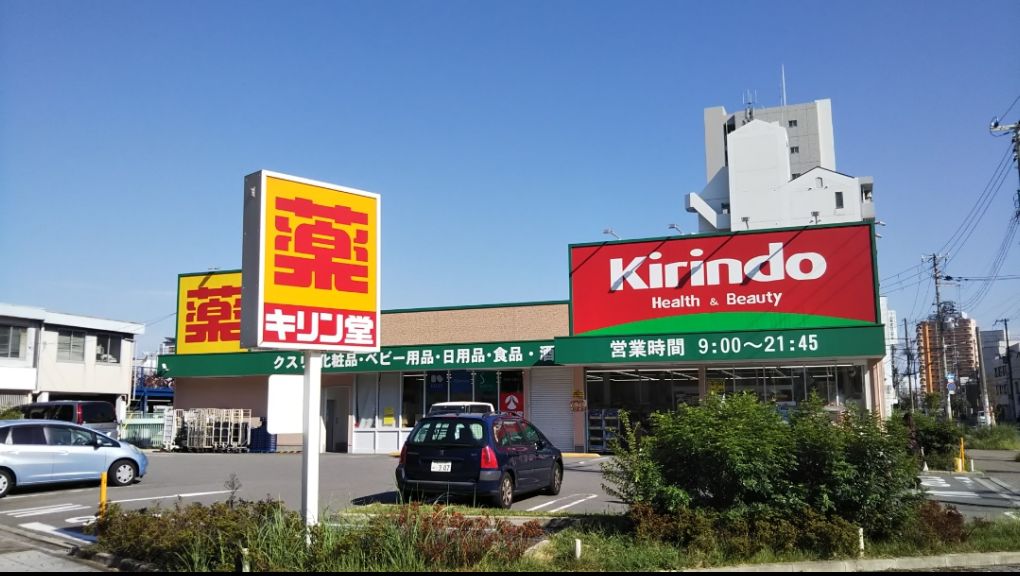 ドラックストア　キリン堂 港区磯路店（ドラッグストア）まで451m