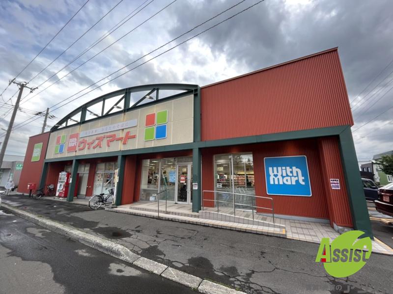 スーパー　ウィズマート丘珠店（スーパー）まで1337m