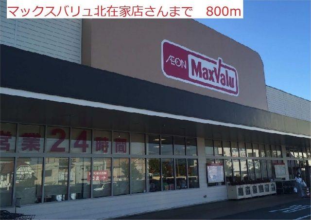 その他　マックスバリュ北在家まで800m